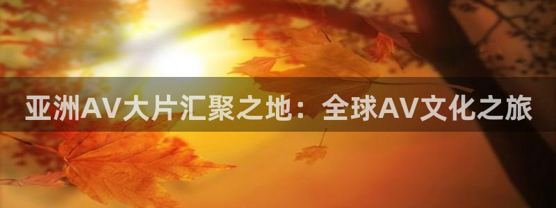 樱花视频免下载