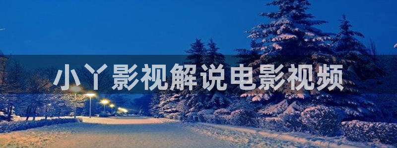 樱花视频,：小丫影视解说电影视频