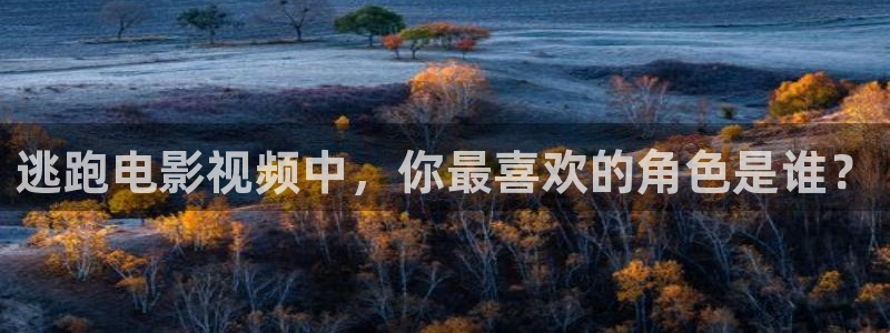 樱花影院手机版：逃跑电影视频中，你最喜欢的角色是谁？