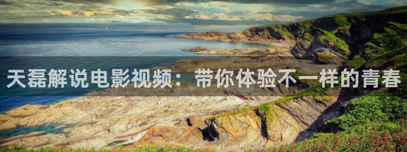 樱花视频热门电视剧有哪些：天磊解说电影视频：带你体验不一样的青春