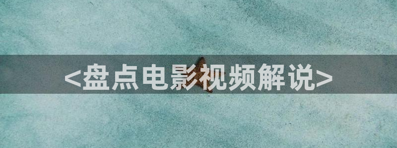 去有风的地方樱花影视：<盘点电影视频解说>