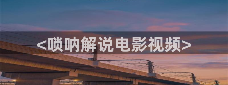 免费看的樱花视频：<唢呐解说电影视频>