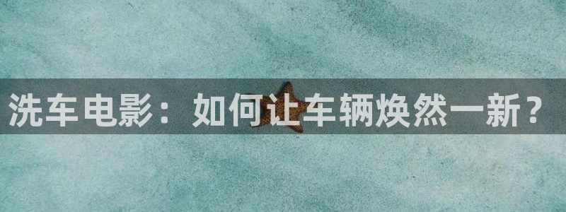 樱花影院免费高清电影：洗车电影：如何让车辆焕然一新？
