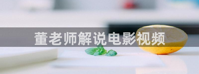 樱花影视一区二区：董老师解说电影视频
