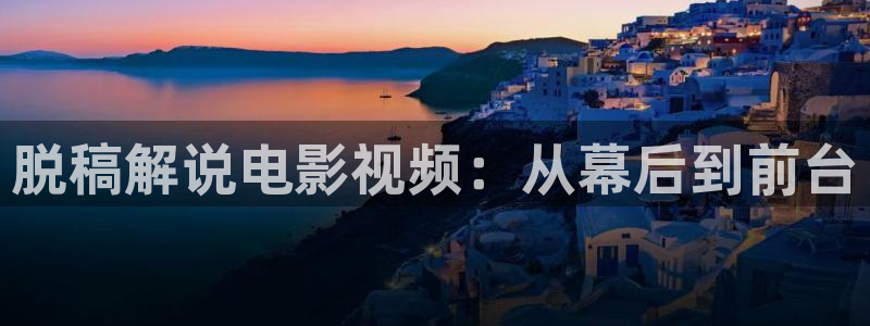 樱花视频大全动漫：脱稿解说电影视频：从幕后到前台