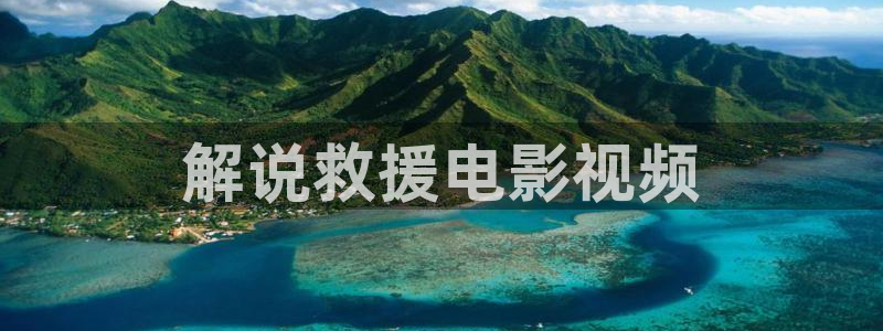 樱花影院电视剧电影免费观看：解说救援电影视频