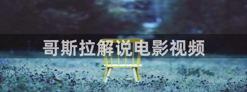樱花视频韩国：哥斯拉解说电影视频