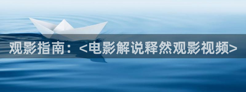 樱花影院电视剧在线播放：观影指南：<电影解说释然观影视频>