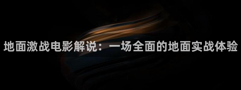 樱花视频韩国：地面激战电影解说：一场全面的地面实战体验
