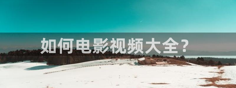 樱花视频成人在线：如何电影视频大全？