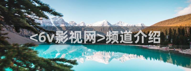 樱花视频广告：<6v影视网>频道介绍