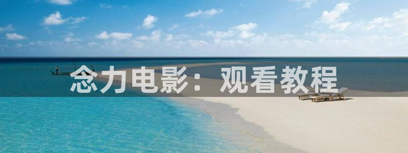 樱花视频图片：念力电影：观看教程