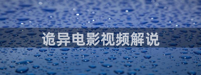 免费观看樱花影：诡异电影视频解说