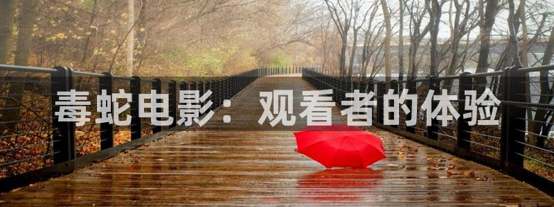 樱花视频在：毒蛇电影：观看者的体验