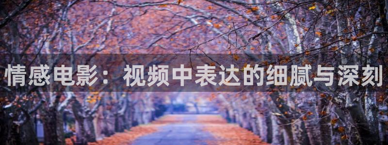 樱花影视免费追剧观看大全：情感电影：视频中表达的细腻与深刻