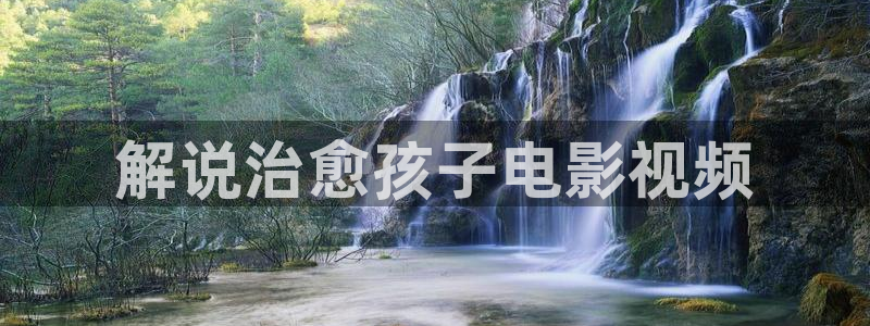 樱花影视剧大全：解说治愈孩子电影视频