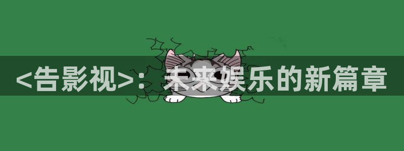 樱花视频在线播放www：<告影视>：未来娱乐的新篇章