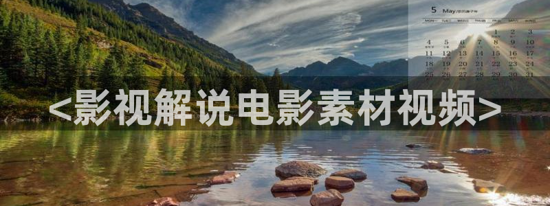 樱花视频日漫：<影视解说电影素材视频>
