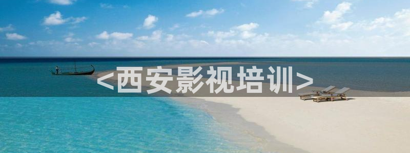樱花视频动漫网站：<西安影视培训>