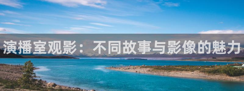 樱花影视高清电影：演播室观影：不同故事与影像的魅力