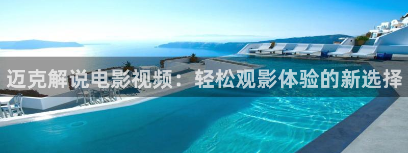 樱花影院在线免费观看：迈克解说电影视频：轻松观影体验的新选择