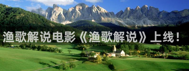 樱花视频网：渔歌解说电影《渔歌解说》上线！