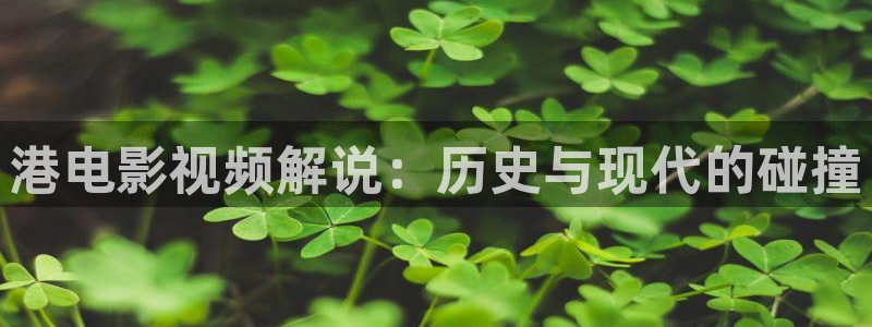 樱花视频韩国：港电影视频解说：历史与现代的碰撞