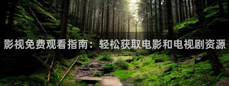 黑色四叶草樱花影视：影视免费观看指南：轻松获取电影和电视剧资源