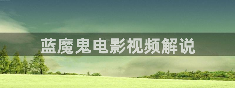 视频樱花视频：蓝魔鬼电影视频解说