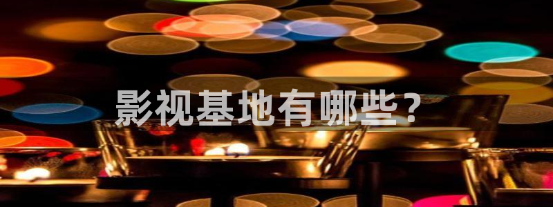 8522樱花视频：影视基地有哪些？