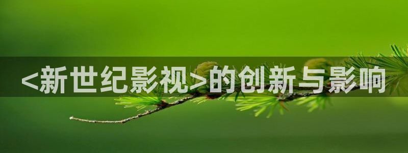 樱花视频app的下载
