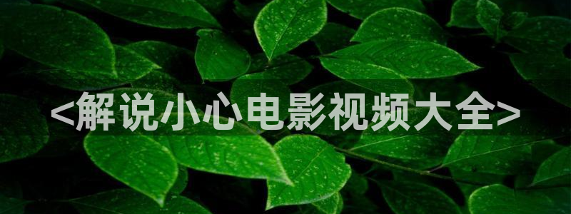 樱花影视在线免费看