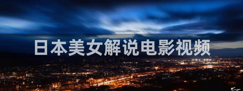 樱花影视大全免费
